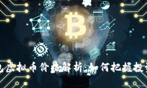  TP钱包虚拟币价格解析：如何把握投资机会？