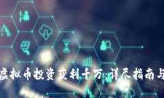如何通过虚拟币投资获利千万：详尽指南与实操